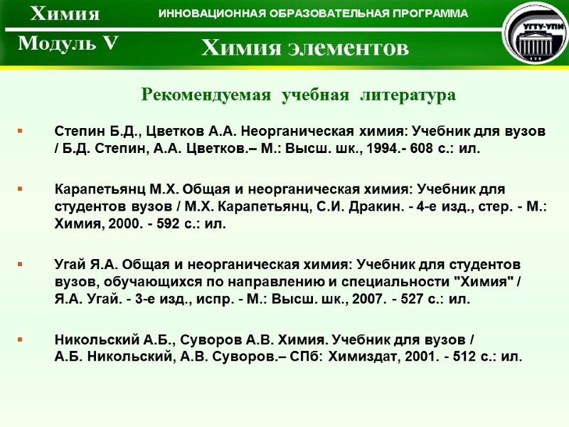 Степин Б.Д., Цветков А.А. Неорганическая химия: Учебник для вузов / Б.Д. Степин, А.А. Цветков.–